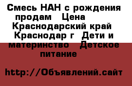 Смесь НАН с рождения.продам › Цена ­ 250 - Краснодарский край, Краснодар г. Дети и материнство » Детское питание   